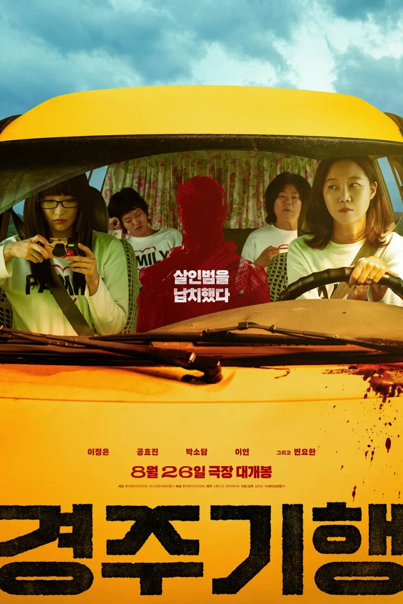 영화_경주기행