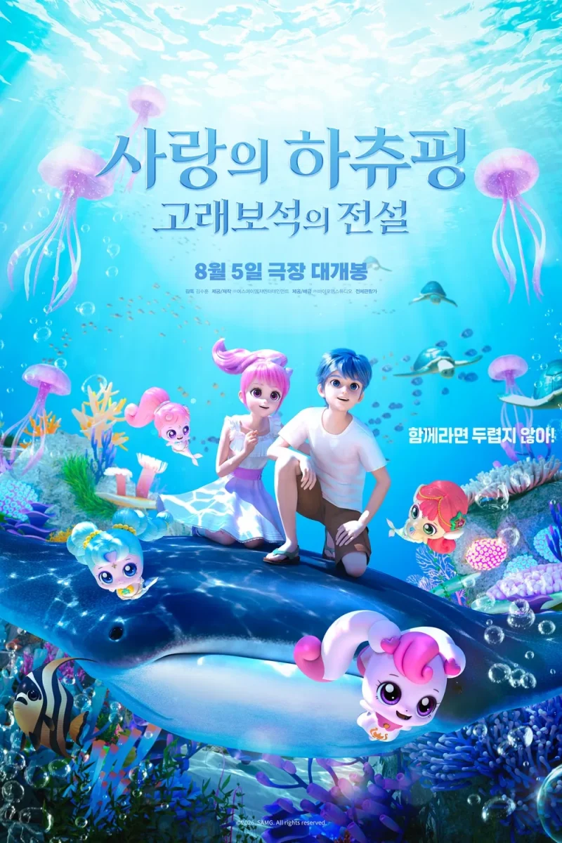 영화_사랑의 하츄핑- 고래보석의 전설