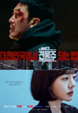 대한민국에서 건물주 되는 법 포스터